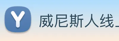 威尼斯人线上娱乐 logo