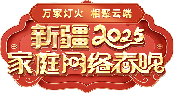 春晚——一种别样的春晚不朽情缘新疆家庭网络